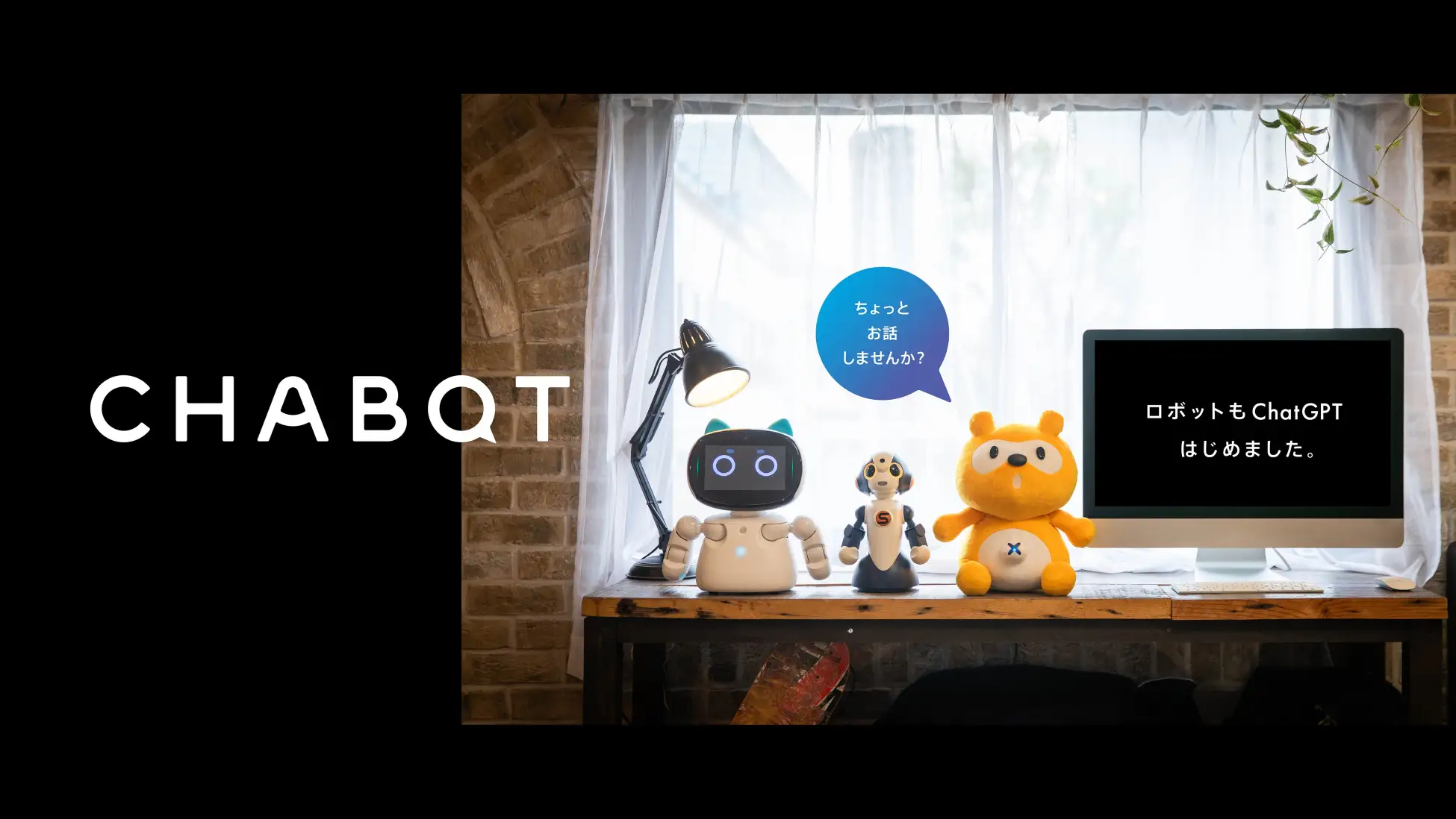 ChatGPTを活用したロボット「CHABOT」のレンタル＆カスタマイズサービスを開始